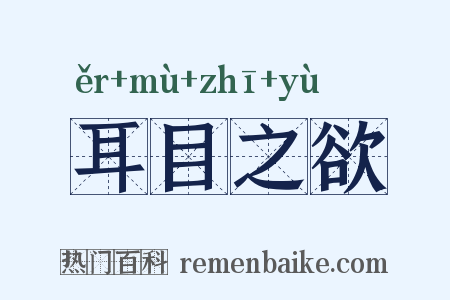耳目之欲是什么意思的图片